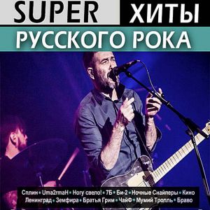 Super хиты русского рока Super хиты русского рока
