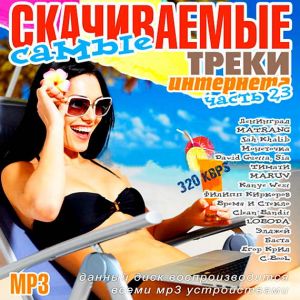Самые скачиваемые треки интернета. Часть 23 Самые скачиваемые треки интернета. Часть 23