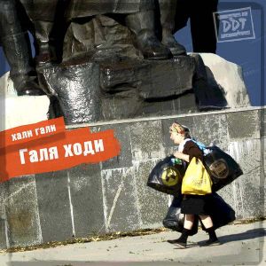 ДДТ - Галя ходи ДДТ - Галя ходи