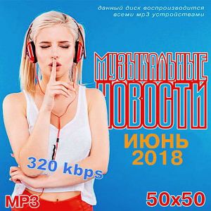 Музыкальные Новости. Июнь Музыкальные Новости. Июнь