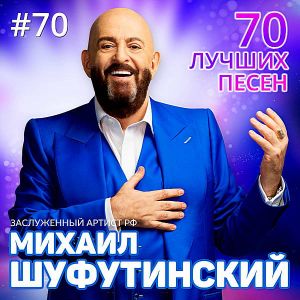 Михаил Шуфутинский - 70 лучших песен Михаил Шуфутинский - 70 лучших песен