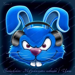 Зайцев.нет: Музыкальные новинки [Июнь] (MP3)