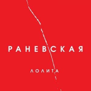 Лолита - Раневская Лолита - Раневская