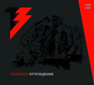 Телевизор - Отчуждение Телевизор - Отчуждение