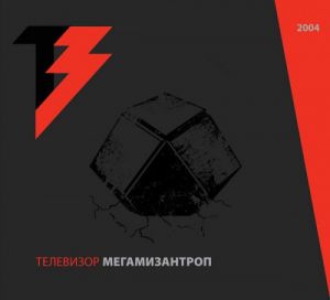 Телевизор - МегаМизантроп Телевизор - МегаМизантроп