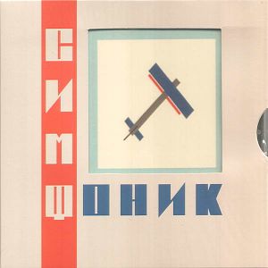 Симфоническое кино - Симфоник Симфоническое кино - Симфоник
