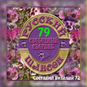 Русский шансон 79 Русский шансон 79