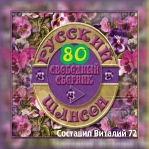 Русский шансон 80 Русский шансон 80