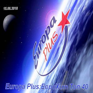 Europa Plus: ЕвроХит Топ 40 (от 15 Июня) Europa Plus: ЕвроХит Топ 40 (от 15 Июня)