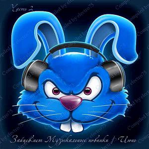 Зайцев.нет: Музыкальные новинки часть 2 [Июнь] (MP3)