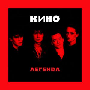 Кино - Легенда Кино - Легенда