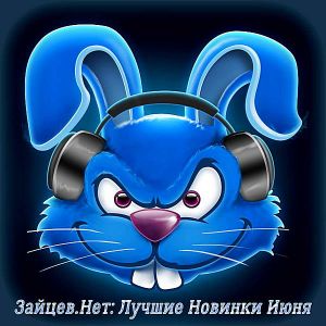 Зайцев.нет: Лучшие новинки Июня Зайцев.нет: Лучшие новинки Июня