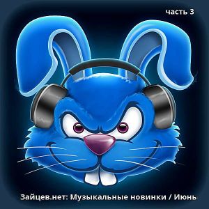 Зайцев.нет: Музыкальные новинки часть 3 Зайцев.нет: Музыкальные новинки часть 3