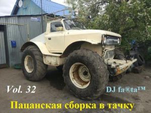 DJ Farta - Пацанская сборка в тачку. Vol 32 DJ Farta - Пацанская сборка в тачку. Vol 32