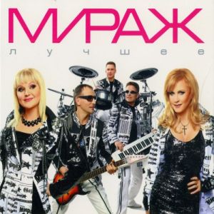 Мираж - Лучшее Мираж - Лучшее