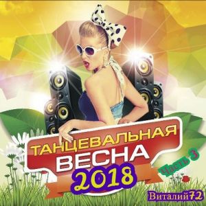 Танцевальная Весна [03] (MP3)