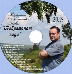 Вязанкин Павел - Повременят года Вязанкин Павел - Повременят года