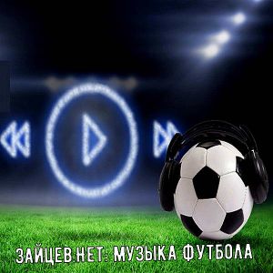 Зайцев.нет: Музыка футбола Зайцев.нет: Музыка футбола