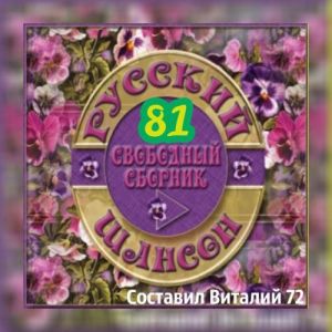 Русский шансон 81 Русский шансон 81