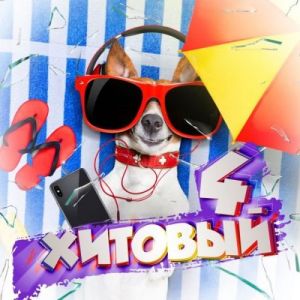 Хитовый 4 Хитовый 4