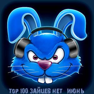Top 100 Зайцев.Нет [Июнь] (MP3)