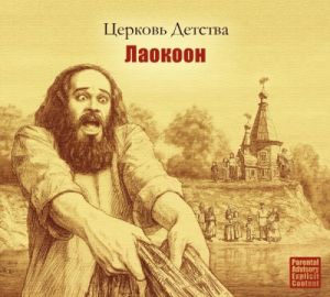 Церковь Детства - Лаокоон Церковь Детства - Лаокоон