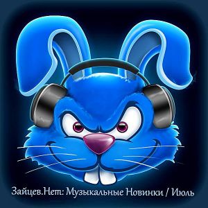 Зайцев.нет: Музыкальные новинки [Июль] (MP3)