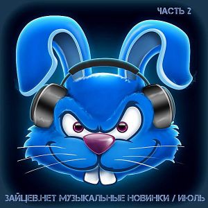 Зайцев.нет: Музыкальные новинки часть 2 [Июль]