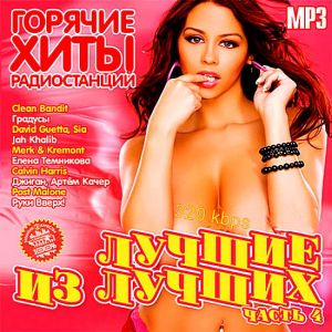 Лучшие из лучших: Горячие хиты радиостанций. Часть 4 Лучшие из лучших: Горячие хиты радиостанций. Часть 4