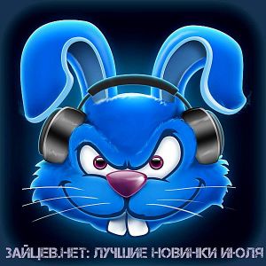 Зайцев.нет: Лучшие новинки Июля Зайцев.нет: Лучшие новинки Июля