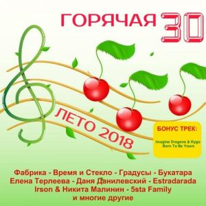 Горячая 30 - Лето 2018 Горячая 30 - Лето 2018