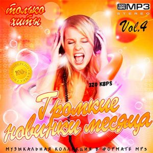 Громкие новинки месяца Vol.4 Громкие новинки месяца Vol.4