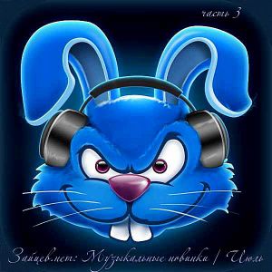 Зайцев.нет: Музыкальные новинки часть 3 [Июль] (MP3)