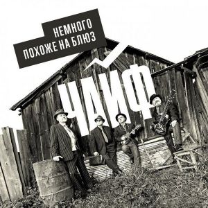 ЧайФ - Немного похоже на блюз ЧайФ - Немного похоже на блюз