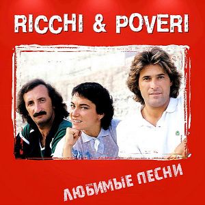 Ricchi E Poveri - Любимые песни Ricchi E Poveri - Любимые песни
