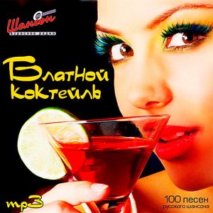Блатной коктейль Блатной коктейль