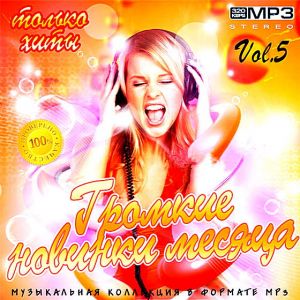 Громкие новинки месяца Vol.5 Громкие новинки месяца Vol.5