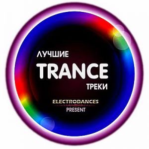 Лучшие Trance Треки [Июль] (MP3)