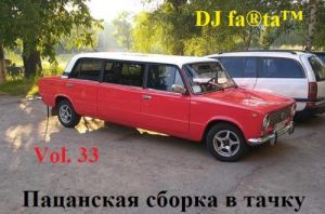 DJ Farta - Пацанская сборка в тачку Vol. 33 DJ Farta - Пацанская сборка в тачку Vol. 33