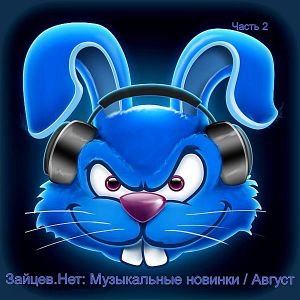 Зайцев.нет: Музыкальные новинки часть 2 [Август]
