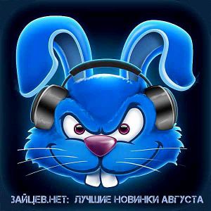 Зайцев.нет: Лучшие новинки Августа Зайцев.нет: Лучшие новинки Августа