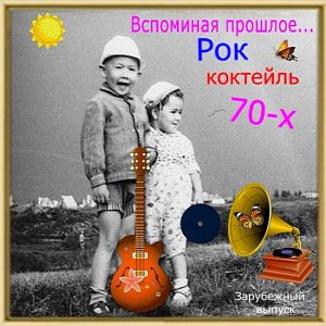 Вспоминая прошлое... Рок коктейль 70-х Вспоминая прошлое... Рок коктейль 70-х