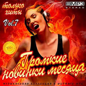 Громкие новинки месяца Vol.7 Громкие новинки месяца Vol.7
