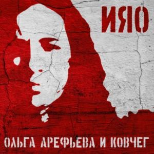 Ольга Арефьева и Ковчег - ИЯО Ольга Арефьева и Ковчег - ИЯО