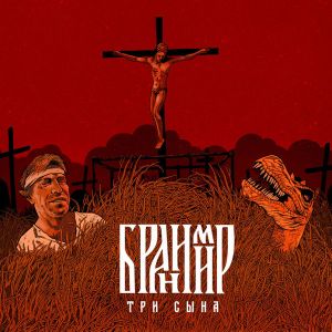 Бранимир - Три сына Бранимир - Три сына