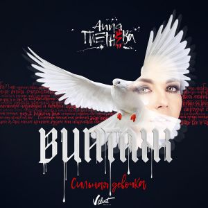 Анна Плетнёва (Винтаж) - Сильная девочка Анна Плетнёва (Винтаж) - Сильная девочка