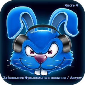 Зайцев.нет: Музыкальные новинки часть 4 [Август] (MP3)