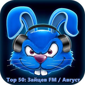Top 50 Зайцев FM: Август Top 50 Зайцев FM: Август