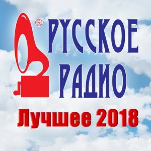 Русское Радио. Лучшее (Август 2018) Русское Радио. Лучшее (Август 2018)