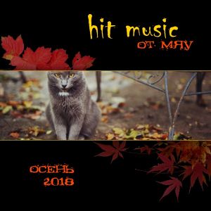 Hit Music (осень 2018) Hit Music (осень 2018)